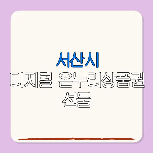 서산시디지털 온누리상품권 선물 특별재난지역 환급