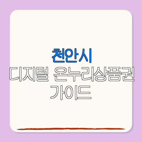 천안시디지털 온누리상품권 가이드 특별재난지역 환급