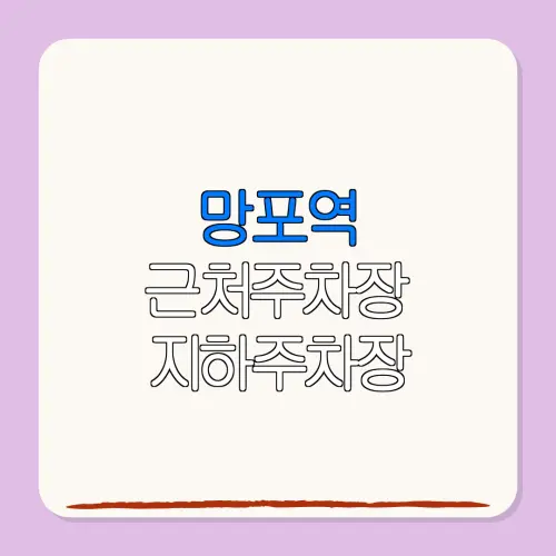 망포역 근처주차장 지하주차장| 위치 | 가격 | 할인