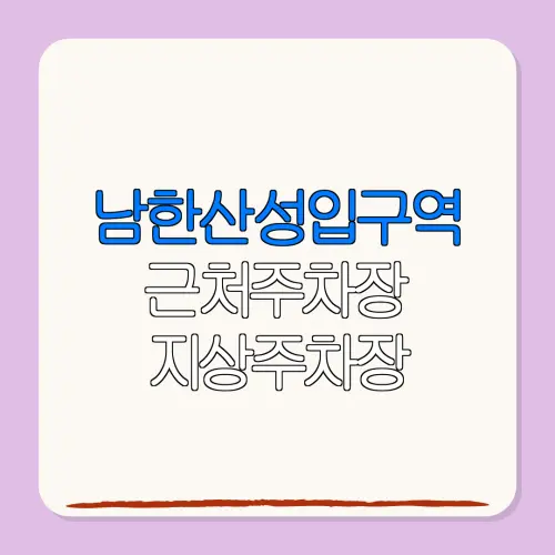 남한산성입구역 근처주차장 지상주차장| 위치 | 가격 | 할인