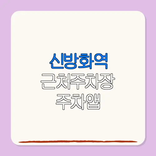 신방화역 근처주차장 주차앱| 위치 | 가격 | 할인