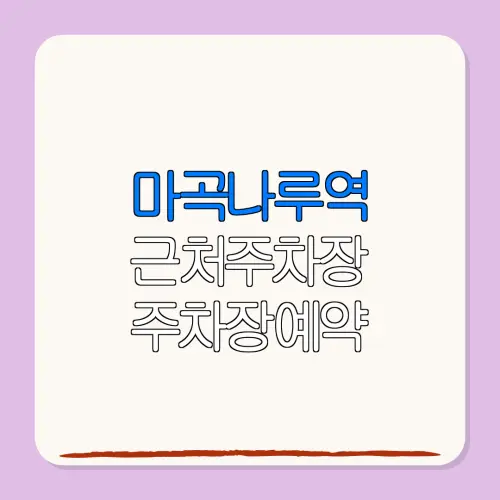 마곡나루역 근처주차장 주차장예약| 위치 | 가격 | 할인