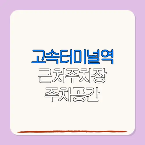 고속터미널역 근처주차장 주차공간| 위치 | 가격 | 할인