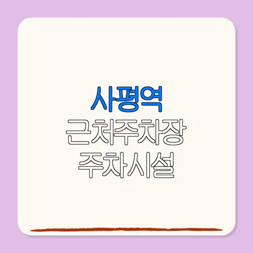 사평역 근처주차장 주차시설| 위치 | 가격 | 할인
