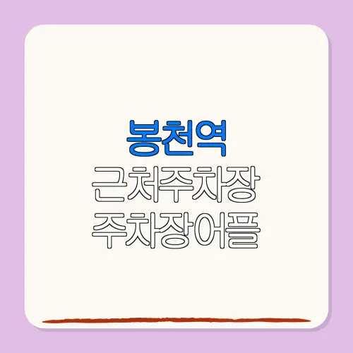 봉천역 근처주차장 주차장어플| 위치 | 가격 | 할인