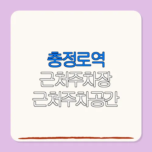 충정로역 근처주차장 근처주차공간| 위치 | 가격 | 할인