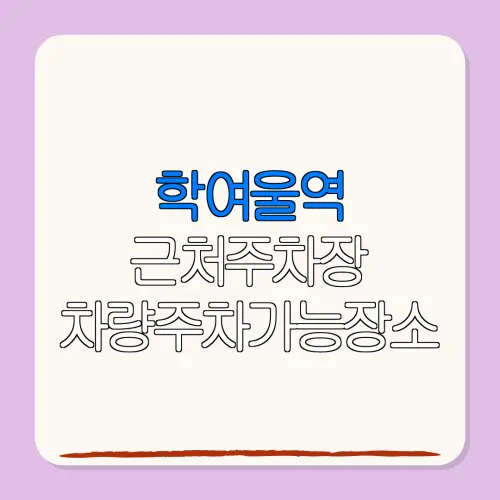 학여울역 근처주차장 차량주차가능장소| 위치 | 가격 | 할인