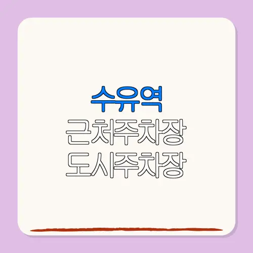 수유역 근처주차장 도시주차장| 위치 | 가격 | 할인