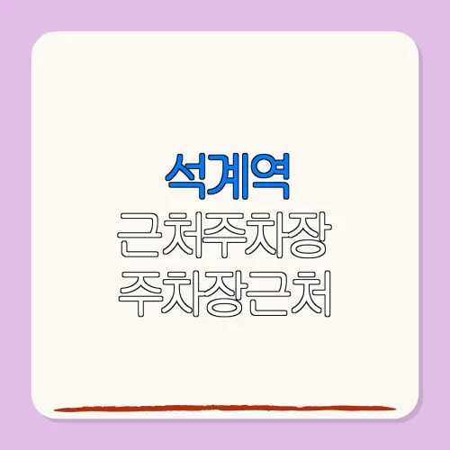 석계역 근처주차장 주차장근처| 위치 | 가격 | 할인