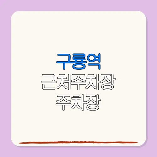 구룡역 근처주차장 주차장| 위치 | 가격 | 할인