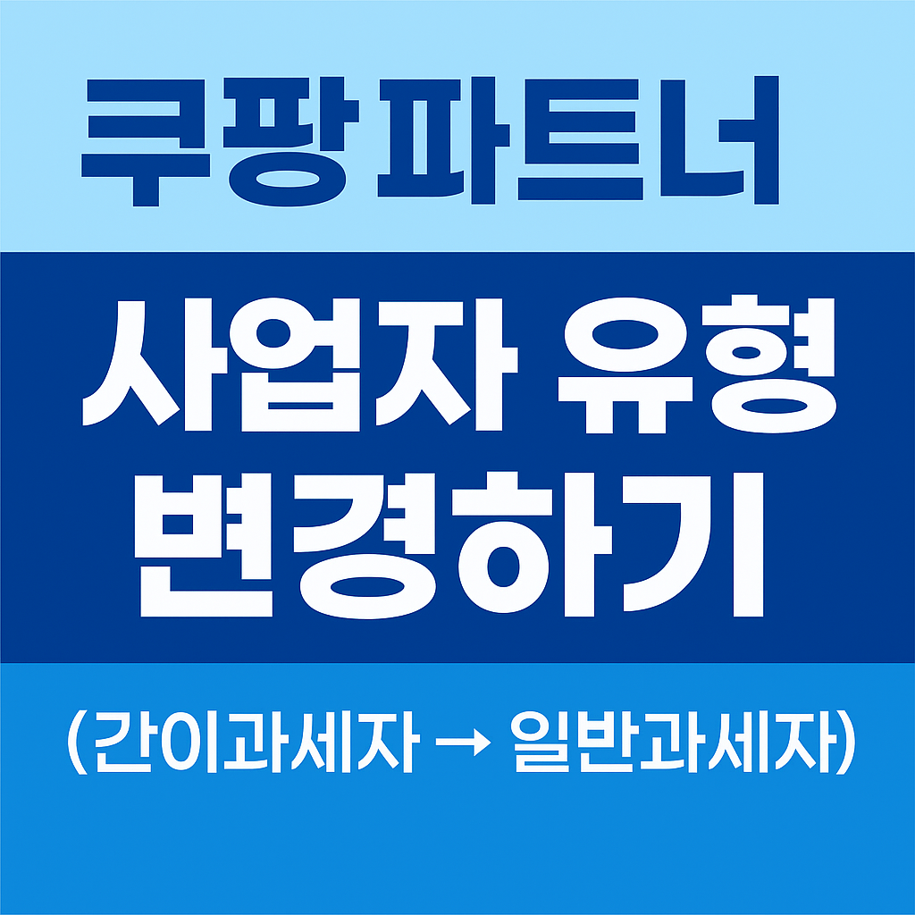 쿠팡파트너스_사업자_변경