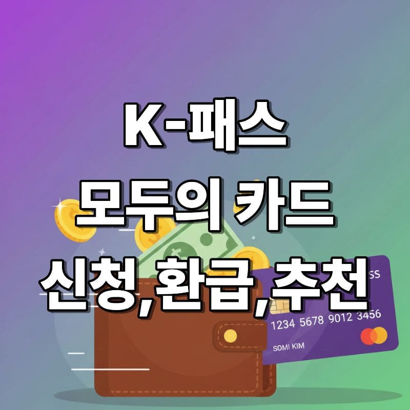 K패스교통비환급모두의카드